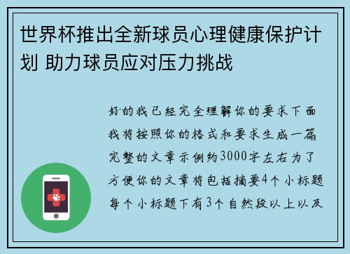 世界杯推出全新球员心理健康保护计划 助力球员应对压力挑战