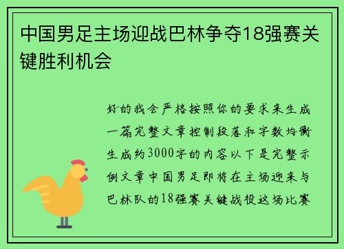 中国男足主场迎战巴林争夺18强赛关键胜利机会