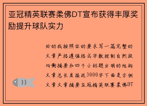 亚冠精英联赛柔佛DT宣布获得丰厚奖励提升球队实力
