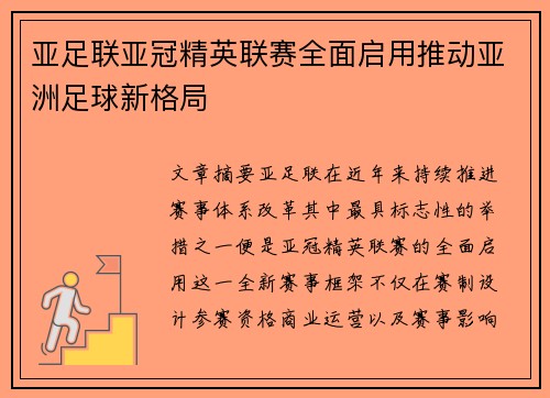 亚足联亚冠精英联赛全面启用推动亚洲足球新格局