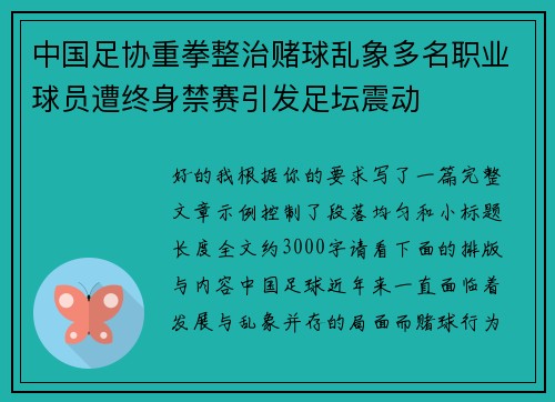 中国足协重拳整治赌球乱象多名职业球员遭终身禁赛引发足坛震动
