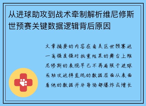 从进球助攻到战术牵制解析维尼修斯世预赛关键数据逻辑背后原因