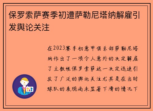 保罗索萨赛季初遭萨勒尼塔纳解雇引发舆论关注