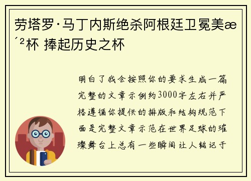 劳塔罗·马丁内斯绝杀阿根廷卫冕美洲杯 捧起历史之杯