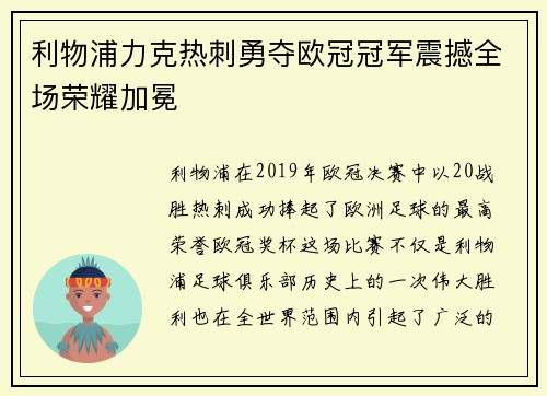 利物浦力克热刺勇夺欧冠冠军震撼全场荣耀加冕