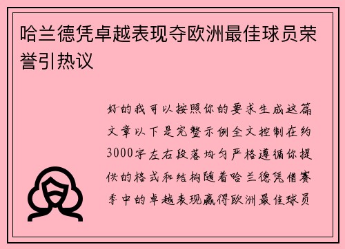 哈兰德凭卓越表现夺欧洲最佳球员荣誉引热议