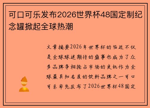 可口可乐发布2026世界杯48国定制纪念罐掀起全球热潮