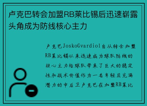 卢克巴转会加盟RB莱比锡后迅速崭露头角成为防线核心主力