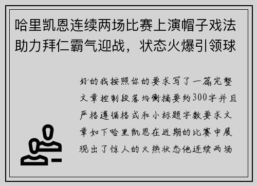 哈里凯恩连续两场比赛上演帽子戏法助力拜仁霸气迎战，状态火爆引领球队制胜