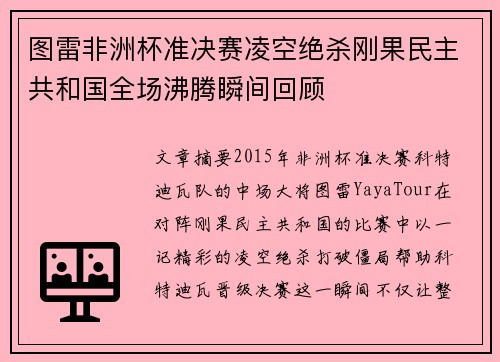 图雷非洲杯准决赛凌空绝杀刚果民主共和国全场沸腾瞬间回顾