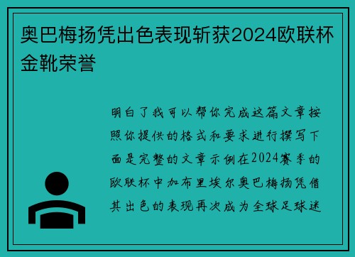 奥巴梅扬凭出色表现斩获2024欧联杯金靴荣誉