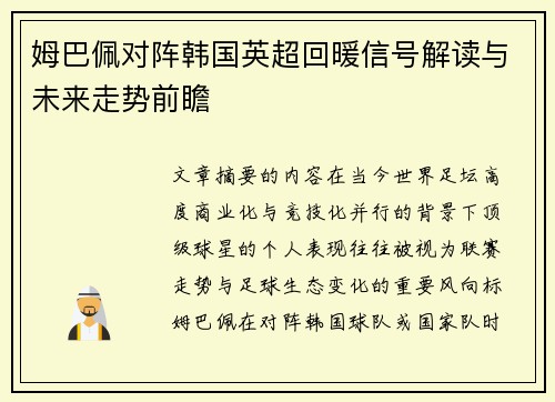 姆巴佩对阵韩国英超回暖信号解读与未来走势前瞻