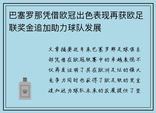 巴塞罗那凭借欧冠出色表现再获欧足联奖金追加助力球队发展
