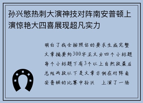 孙兴慜热刺大演神技对阵南安普顿上演惊艳大四喜展现超凡实力