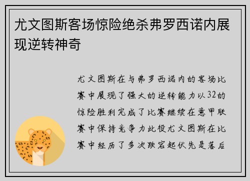 尤文图斯客场惊险绝杀弗罗西诺内展现逆转神奇