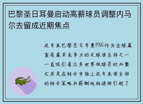 巴黎圣日耳曼启动高薪球员调整内马尔去留成近期焦点