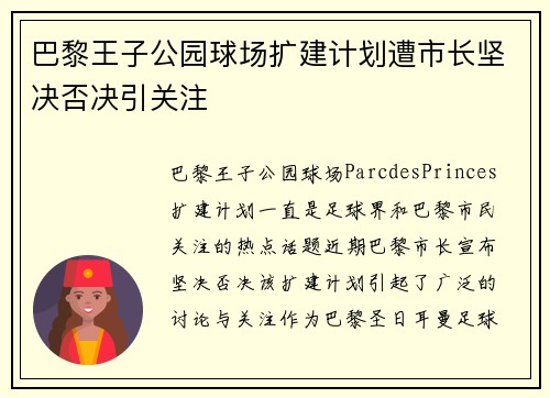 巴黎王子公园球场扩建计划遭市长坚决否决引关注