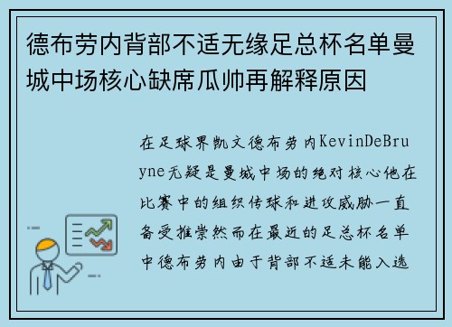 德布劳内背部不适无缘足总杯名单曼城中场核心缺席瓜帅再解释原因