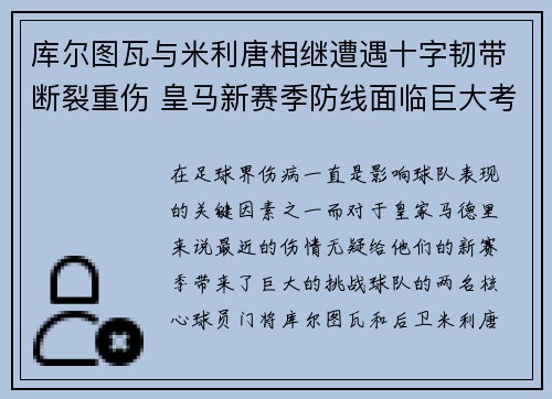 库尔图瓦与米利唐相继遭遇十字韧带断裂重伤 皇马新赛季防线面临巨大考验