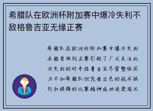 希腊队在欧洲杯附加赛中爆冷失利不敌格鲁吉亚无缘正赛
