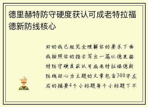 德里赫特防守硬度获认可成老特拉福德新防线核心