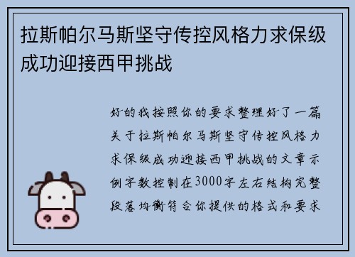 拉斯帕尔马斯坚守传控风格力求保级成功迎接西甲挑战
