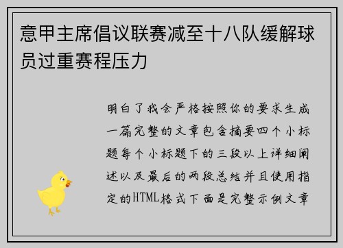 意甲主席倡议联赛减至十八队缓解球员过重赛程压力
