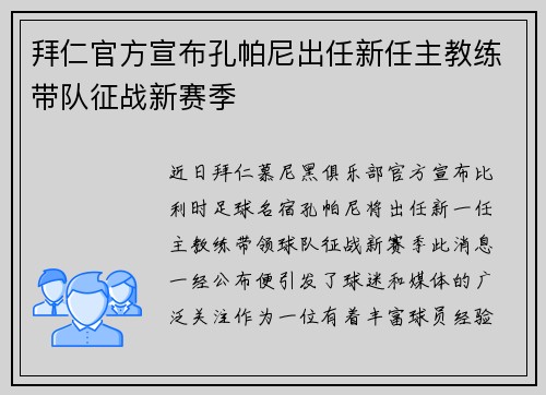 拜仁官方宣布孔帕尼出任新任主教练带队征战新赛季