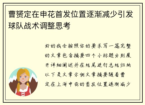 曹赟定在申花首发位置逐渐减少引发球队战术调整思考