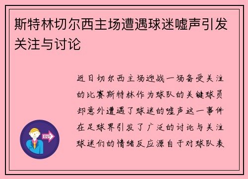 斯特林切尔西主场遭遇球迷嘘声引发关注与讨论