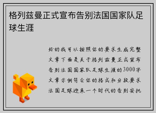 格列兹曼正式宣布告别法国国家队足球生涯