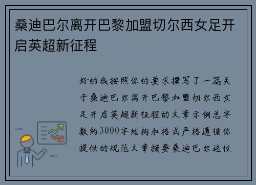 桑迪巴尔离开巴黎加盟切尔西女足开启英超新征程
