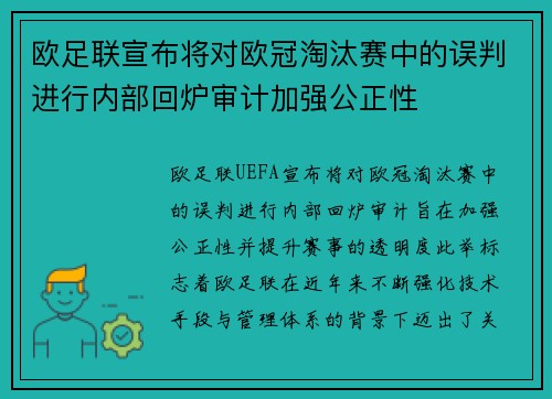 欧足联宣布将对欧冠淘汰赛中的误判进行内部回炉审计加强公正性