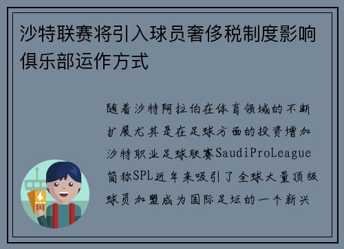 沙特联赛将引入球员奢侈税制度影响俱乐部运作方式