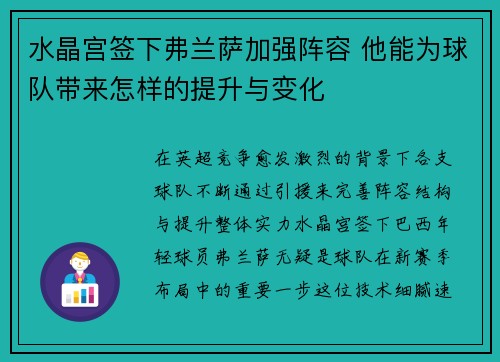 水晶宫签下弗兰萨加强阵容 他能为球队带来怎样的提升与变化
