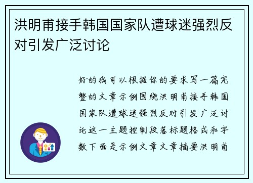 洪明甫接手韩国国家队遭球迷强烈反对引发广泛讨论