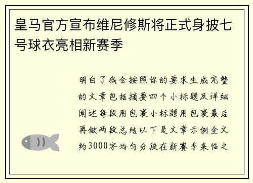 皇马官方宣布维尼修斯将正式身披七号球衣亮相新赛季