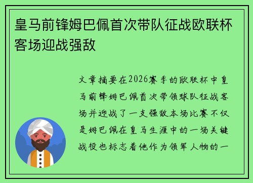 皇马前锋姆巴佩首次带队征战欧联杯客场迎战强敌