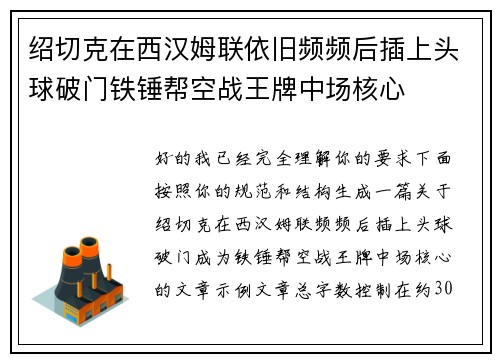 绍切克在西汉姆联依旧频频后插上头球破门铁锤帮空战王牌中场核心