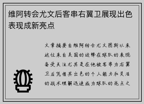 维阿转会尤文后客串右翼卫展现出色表现成新亮点
