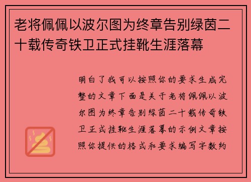 老将佩佩以波尔图为终章告别绿茵二十载传奇铁卫正式挂靴生涯落幕