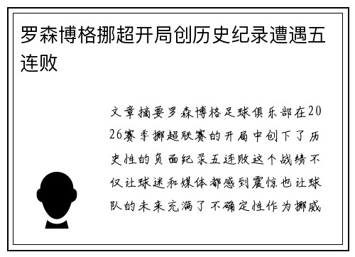 罗森博格挪超开局创历史纪录遭遇五连败