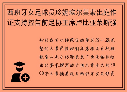 西班牙女足球员珍妮埃尔莫索出庭作证支持控告前足协主席卢比亚莱斯强吻案件