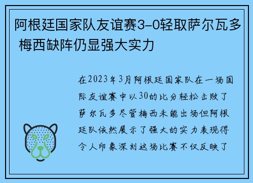 阿根廷国家队友谊赛3-0轻取萨尔瓦多 梅西缺阵仍显强大实力