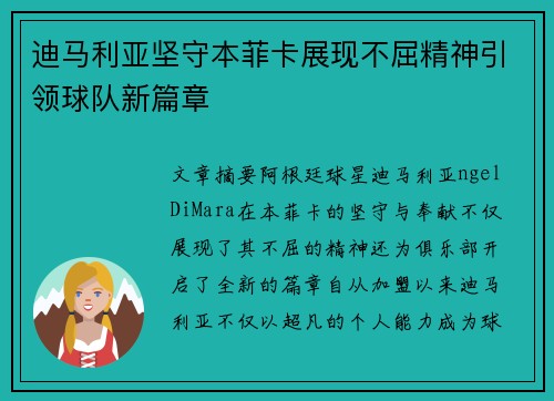 迪马利亚坚守本菲卡展现不屈精神引领球队新篇章