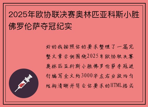 2025年欧协联决赛奥林匹亚科斯小胜佛罗伦萨夺冠纪实