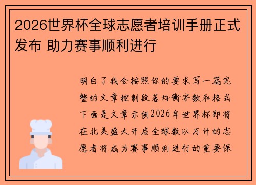2026世界杯全球志愿者培训手册正式发布 助力赛事顺利进行