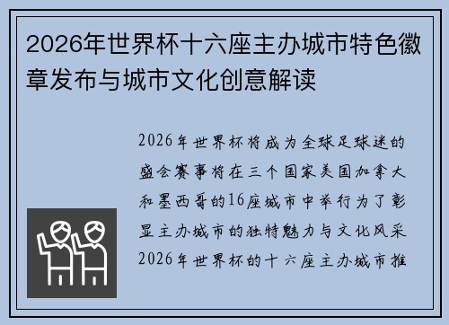 2026年世界杯十六座主办城市特色徽章发布与城市文化创意解读