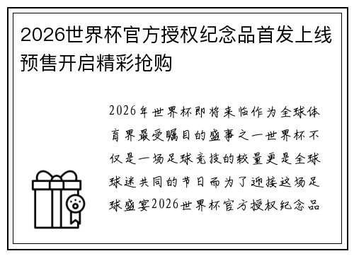 2026世界杯官方授权纪念品首发上线预售开启精彩抢购
