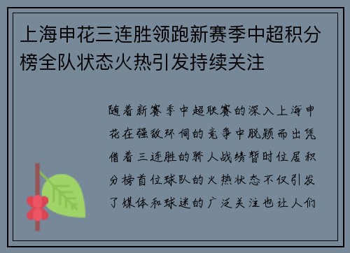 上海申花三连胜领跑新赛季中超积分榜全队状态火热引发持续关注